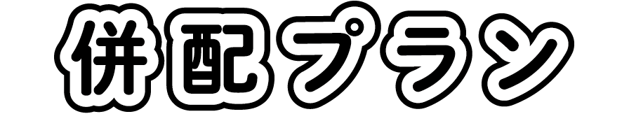 併配プラン