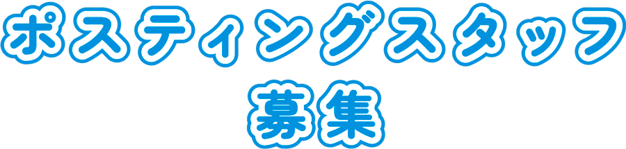 ポスティングスタッフ募集