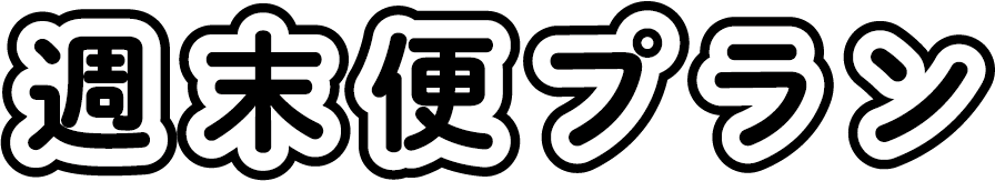週末便プラン
